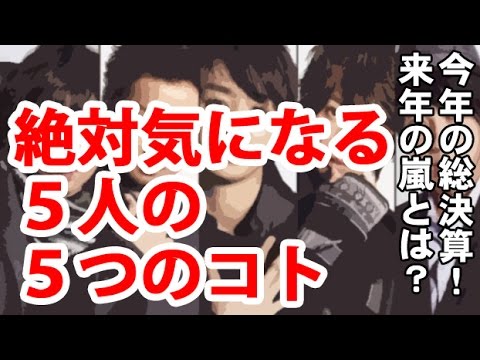 【嵐】総集編2016 2017絶対気になる5人の5つのコト！