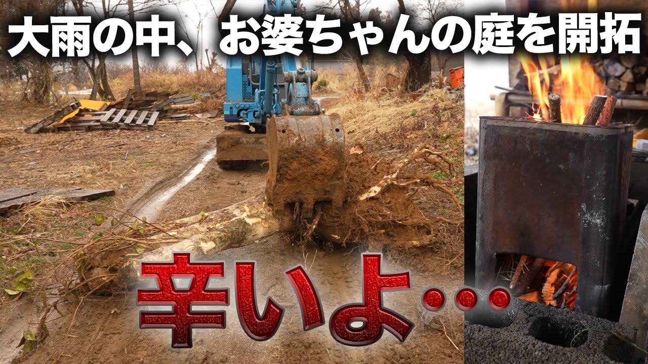 【過酷】成長しすぎた〇〇を引き抜いて庭を整地したい…‼︎【廃墟復興370日目】