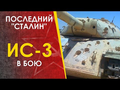 Видео: Танк ИС-3 - боевое применение.