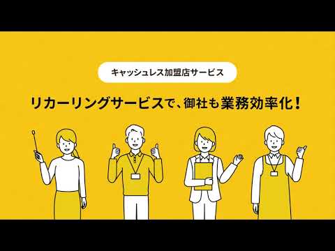 【キャッシュレス加盟店サービス】リカーリングのご紹介