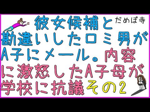 【勘助】ロミ男は、高校の漫画部で集まってご飯食べたのを、自分の彼女候補選手権と勘違い。その後、ロミ男がA子に送ったメールが原因で、A子母が学校に乗り込んできた。その2【だめぽ寺】
