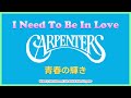 青春の輝き ☆ I Need To Be In Love / Carpenters (MIDI Instrument)