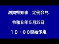 令和8年（2026年）5月25日　滋賀県知事定例会見