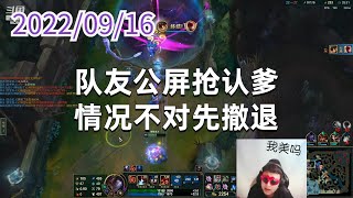 东北大鹌鹑0916P2吉格斯:队友公屏抢认爹,情况不对先撤退