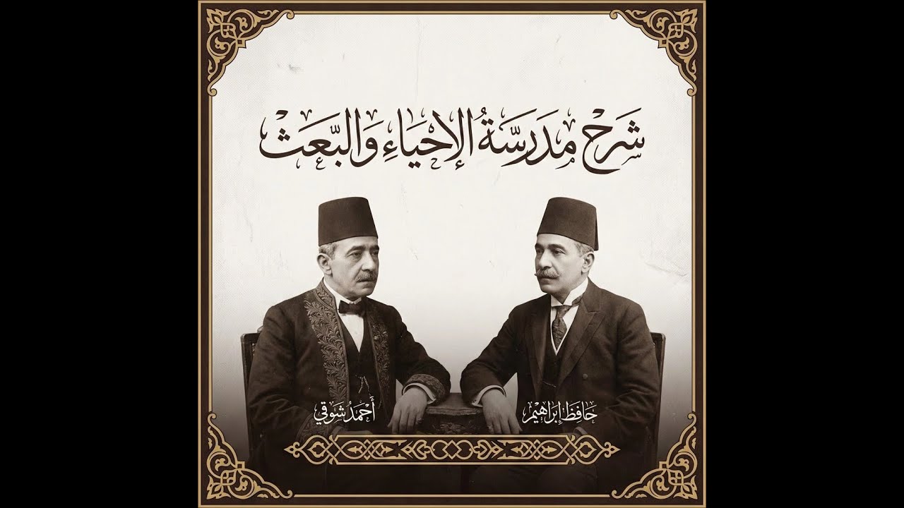 مدرسة الإحياء والبعث - تلاميذ البارودي | أسهل شرح للثانوية العامة 2026