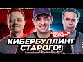 "ЛЕВША, ТЫ ТАКОЙ КОНЧ**НЫЙ" / КИБЕРБУЛЛИНГ СТАРОГО / БИБА ЗАТАЩИЛ ЧЕМПИОНКУ / КОРМ2 НА ГК — 5 ДЕНЬ