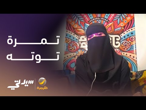 تمرة توته من وصفات عائلية إلى براند سعودي مميز