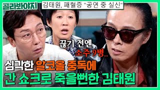 ＂ 거의 매일 마셨지 ＂ 심각한 알콜 중독이었던 김태원이 술을 끊게 된 이유｜짠당포｜JTBC 230725 방송