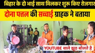 ग्राहक ने बताया दोना पत्तल की सच्चाई😱Dona Pattal Making Machine|Paper Plate Machine Patna Bihar