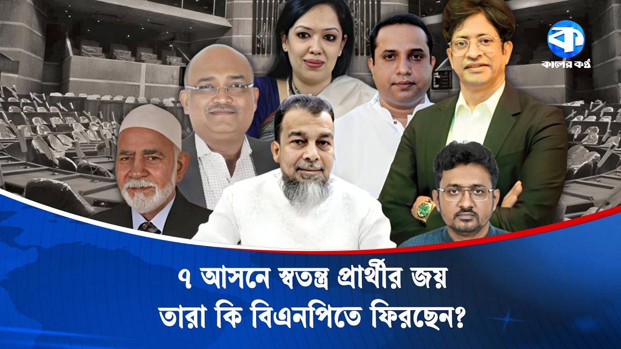 ৭ আসনে বিএনপির বিদ্রোহী প্রার্থীর জয়, তারা ফিরছেন বিএনপিতে? | BNP Rebel Candidate | Election Result