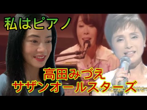 私はピアノ サザンオールスターズ • 高田みづえ Watashi wa Piano Southern All Stars • Mizue Takada - reaction video