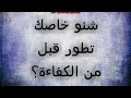 شنو خاصك تطور قبل من الكفاءة باش تخدم؟