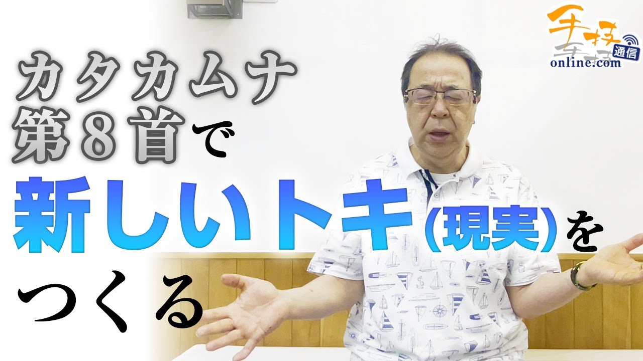 丸山修寛】カタカムナ第8首で新しいトキ（現実）をつくる - YouTube