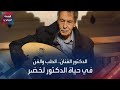 الدكتور الفنان الطب والفن في حياة الدكتور لخضر
