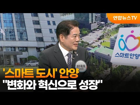 [초대석] '스마트 도시' 안양..."변화와 혁신으로 성장" / 연합뉴스TV (YonhapnewsTV)