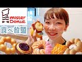 【初のミスド食べ放題】アラサーの胃袋はドーナツを何個受け止められるのか【BAKEコラボ美味しすぎた】