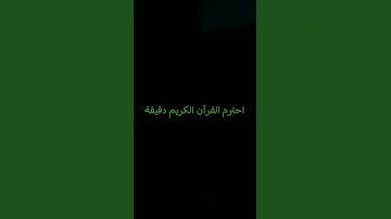 قرآن كريم #اكسبلور #المراره #شاشةسوداء #لايك #المراه #ترند #الرحمن #تيك_توك #الثامن #راحة_نفسية