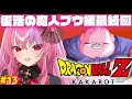 【ドラゴンボール Z KAKAROT】復活の魔人ブウ編ついに最終回やー！【 #桜ノ宮レイ / #ディルカジ / Vtuber 】