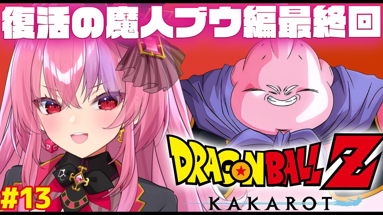 【ドラゴンボール Z KAKAROT】復活の魔人ブウ編ついに最終回やー！【 