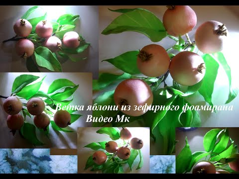 Ветка яблони из зефирного фоамирана Apple tree branch from marshmallow foamiran