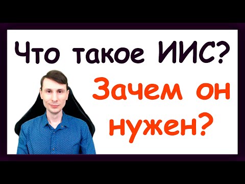 Что такое счёт ИИС? Индивидуальный инвестиционный счет. Как открыть счёт ИИС?