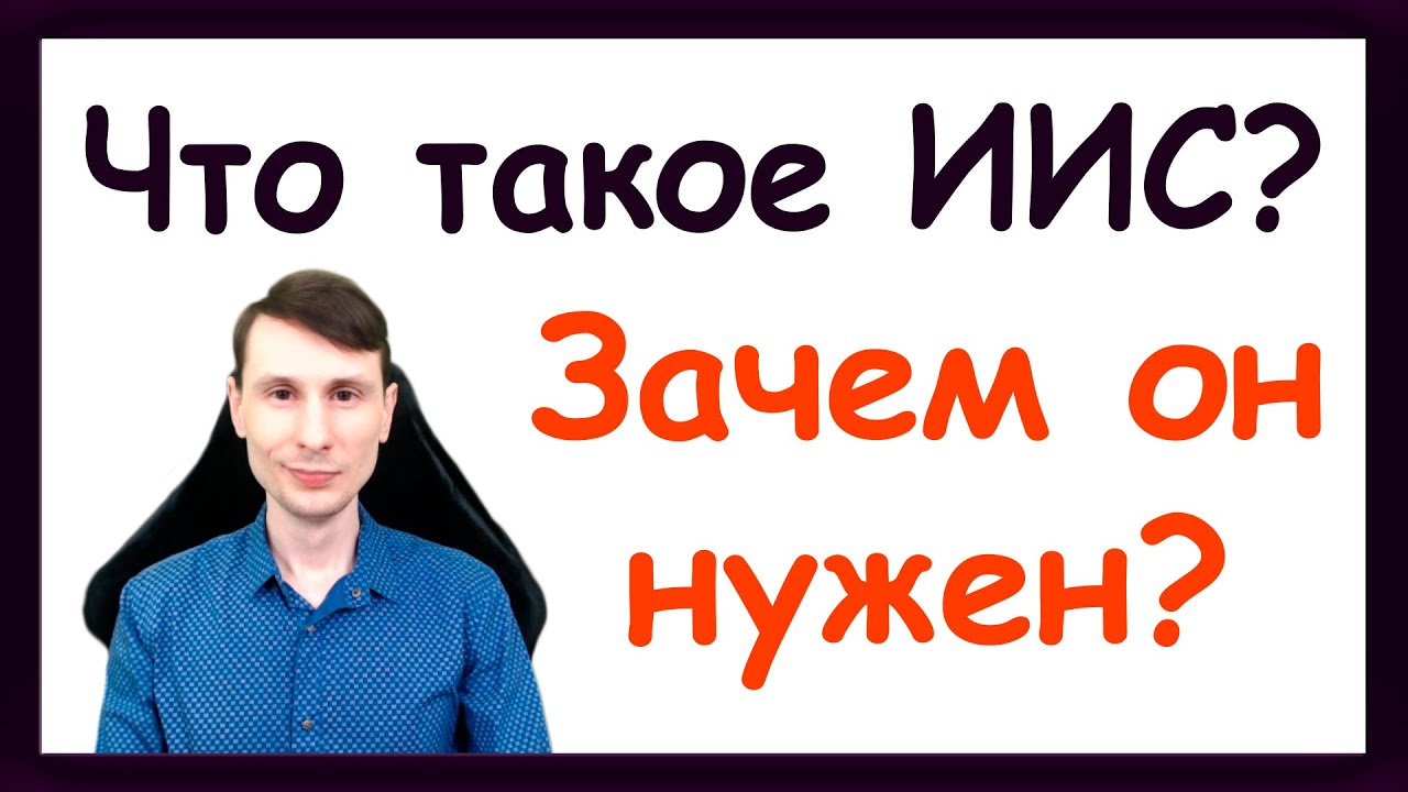 Что такое счёт ИИС? Индивидуальный инвестиционный счет. Как открыть ...