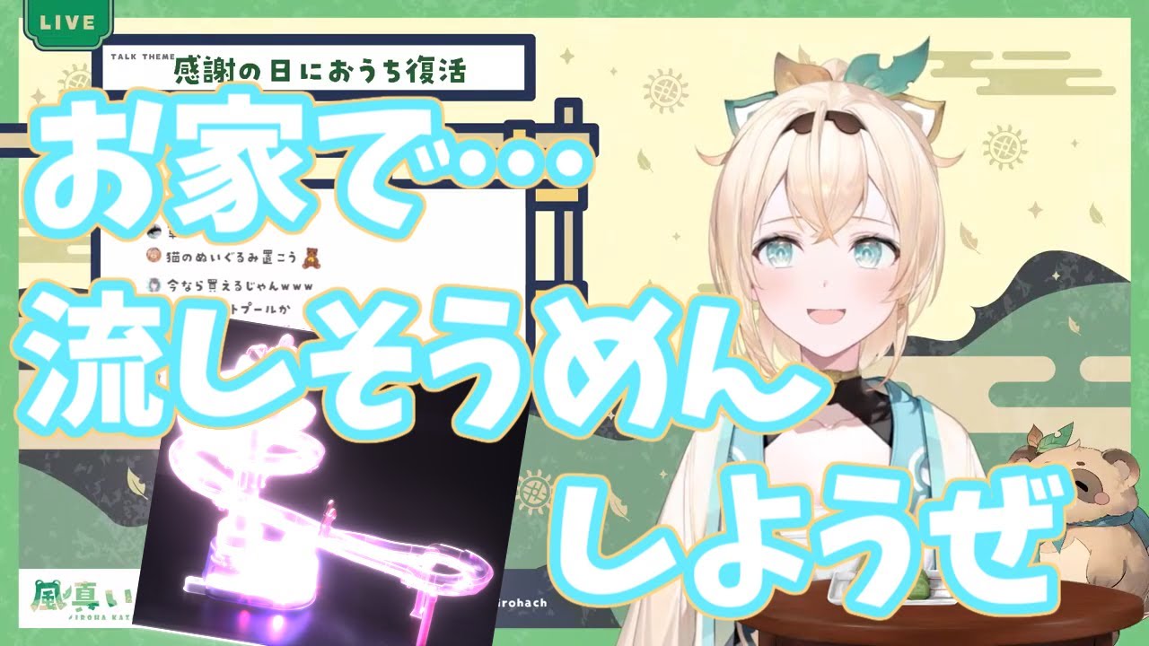 【風真いろは/ホロライブ】流しそうめん…しようぜ