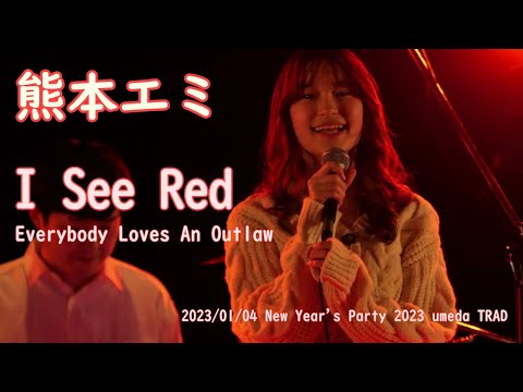 熊本エミ「I See Red - Everybody Loves An Outlaw」2023/01/04 New Year's Party 2023 umeda TRAD