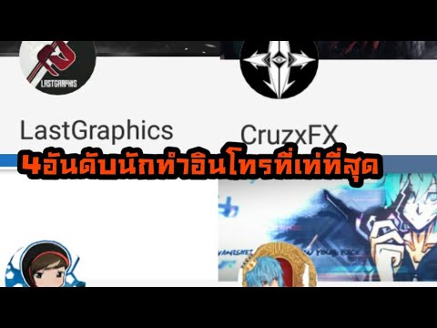 4อันดับนักทําอินโทรที่เท่ที่สุด