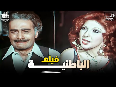 فيلم الباطنيـــــــة بأعلى جودة بطولة ناديه الجندي ومحمود يس 