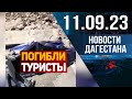 В Дагестане погибли туристы. Новости Дагестана за 11.09.2023 год