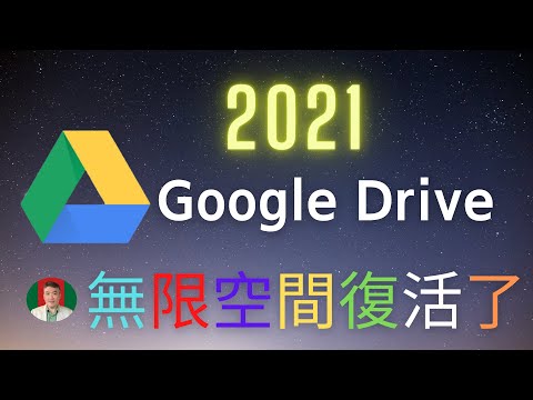 [古奇哥] 2021 Google Drive 無限容量復活了 | Free Unlimited Google Drive