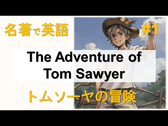 1 名著で英語『トムソーヤの冒険』 【リスニング】【リーディング