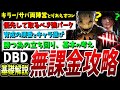 【DBD】キラー/サバ無課金攻略！最初のパーク取得優先順と立ち回り解説【DeadbyDaylight】