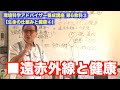 第6教科 ■遠赤外線と健康【生命の仕組みと健康④】環境科学アドバイザー養成講座