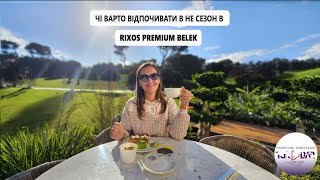 Rixos Belek. Зимовий концепт. Чи варто відпочивати в несезон?