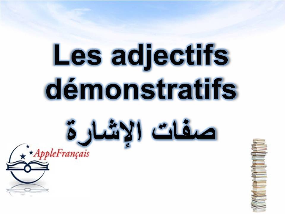 الدرس 20 : صفات الإشارة   Les adjectifs démonstratifs