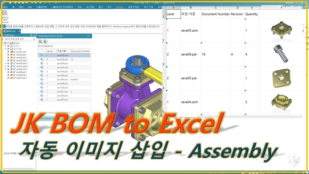 [JK BOM to Excel] Excel BOM 자동 이미지 삽입 - Assembly - YouTube