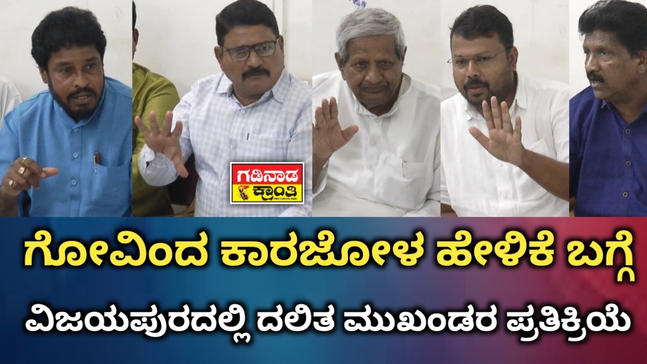 ಗೋವಿಂದ ಕಾರಜೋಳ ಹೇಳಿಕೆ ಬಗ್ಗೆ ವಿಜಯಪುರದಲ್ಲಿ‌ ದಲಿತ ಮುಖಂಡರ ಪ್ರತಿಕ್ರಿಯೆ | DSSLeaders Vijayapura | Karjol