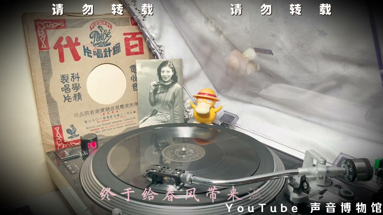 【白虹】春天的降临 黑胶内录试听 1940·10·7