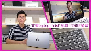 HP Laptop 15 | Intel® 配置 | 性價比高 | 大螢幕 | 文書機