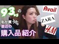 66.【93kg】の私が最近買った購入品紹介!