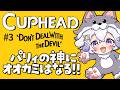 【Cuphead #3】パリィの神にオオカミはなる!!【占い師VTuber 星影ラピス】