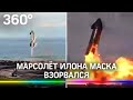 У Илона Маска опять взорвался корабль. Но испытания признали успешными