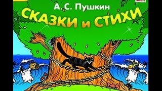 Аудиосказки Лучшие стихи А С  Пушкина  Стихи