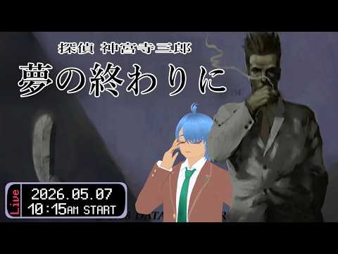 【探偵 神宮寺三郎 夢の終わりに #1】新要素が入って生まれ変わった神宮寺！…らしかよ【二岡ゆうりのゆうりン家／熊本弁Vtuber】