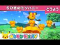 【ポケモン公式】童謡「５ひきのミツハニー（Here Is the Beehive）」－ポケモン Kids TV【こどものうた】