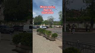 Жизнь кипит,Одесса.22.05.2026 #одесса #одессасегодня #odessa #одессасейчас #travel