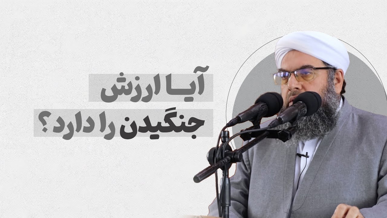 آیا ارزش جنگیدن را دارد؟ | Оё ҷангидан арзиш дорад?