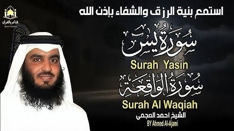 ✨ تلاوة مؤثرة تُبكي القلوب   سورة يس والواقعة كاملة بصوت الشيخ أحمد العجمي 🎧 خشوع يملأ روحك